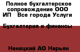 Полное бухгалтерское сопровождение ООО, ИП - Все города Услуги » Бухгалтерия и финансы   . Ненецкий АО,Нарьян-Мар г.